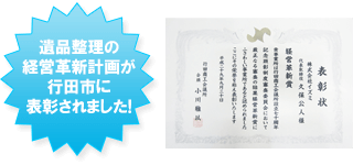 遺品整理の経営革新計画が行田市に表彰されました