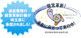 遺品整理の経営革新計画が埼玉県に承認されました