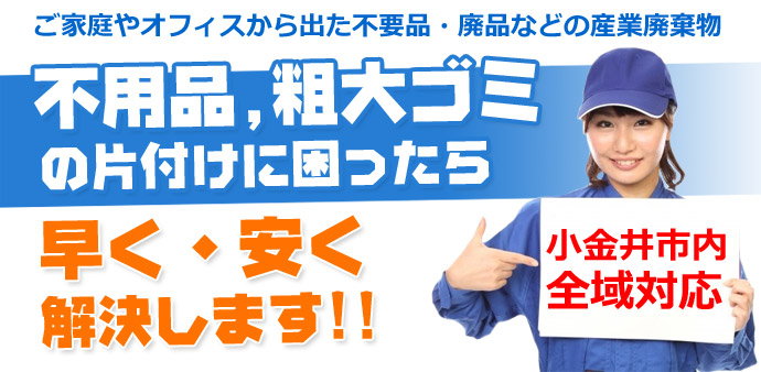 小金井市の不用品回収 激安料金の粗大ゴミ処分 リサイクルイズミ