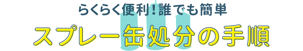 スプレー缶処分の手順