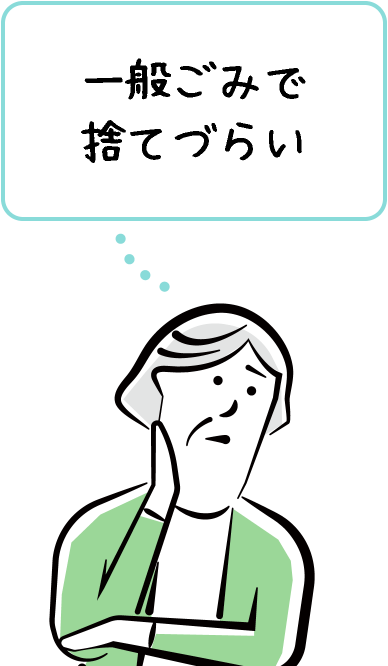 一般ごみで捨てづらい