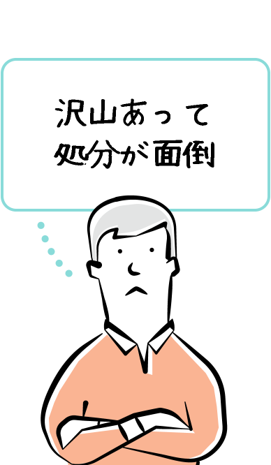 沢山あって処分が面倒