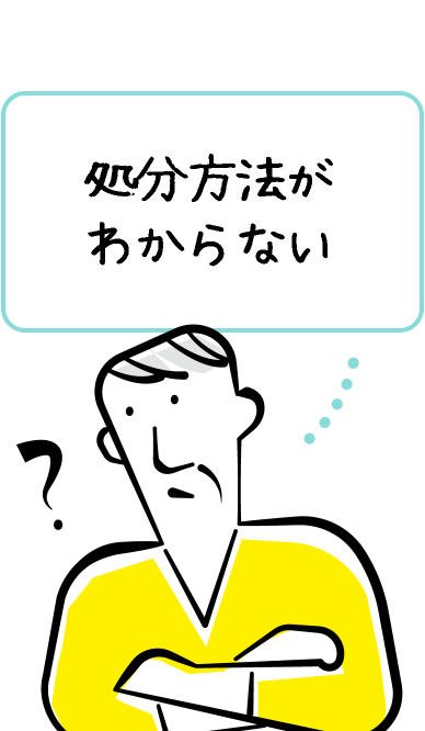 処分方法がわからない