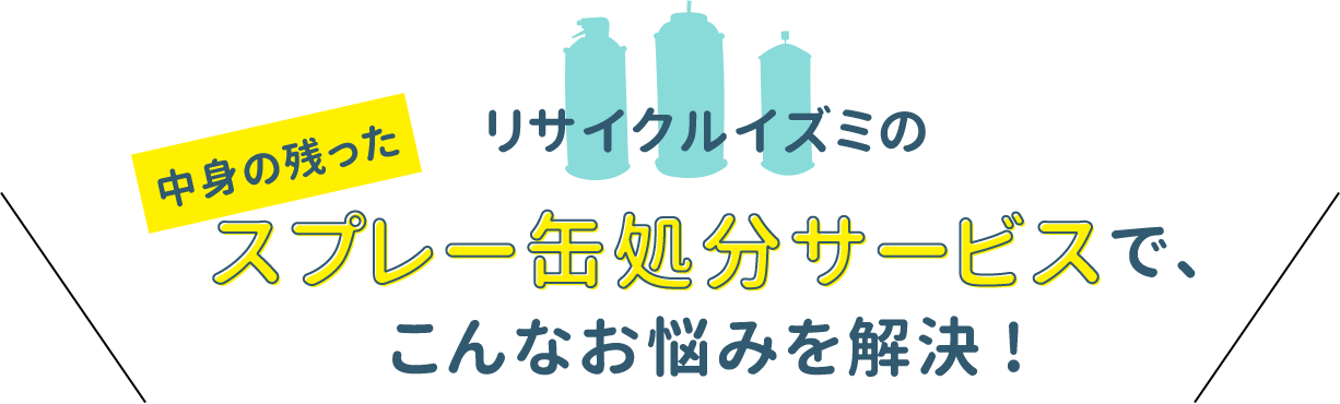 中身の残ったスプレー缶処分サービスで、こんなお悩みを解決!