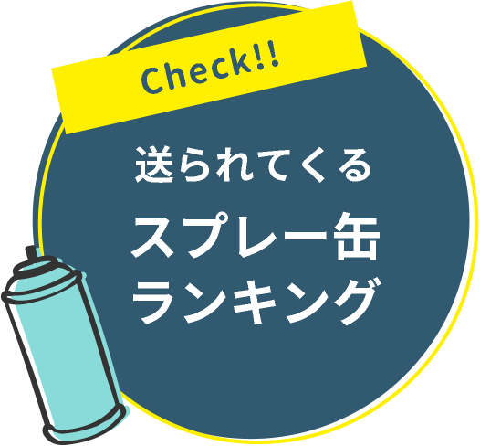 送られてくるスプレー缶ランキング