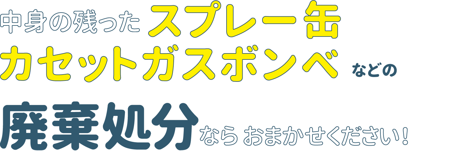 中身の残ったスプレー缶、カセットガスボンベの廃棄処分ならおまかせください！