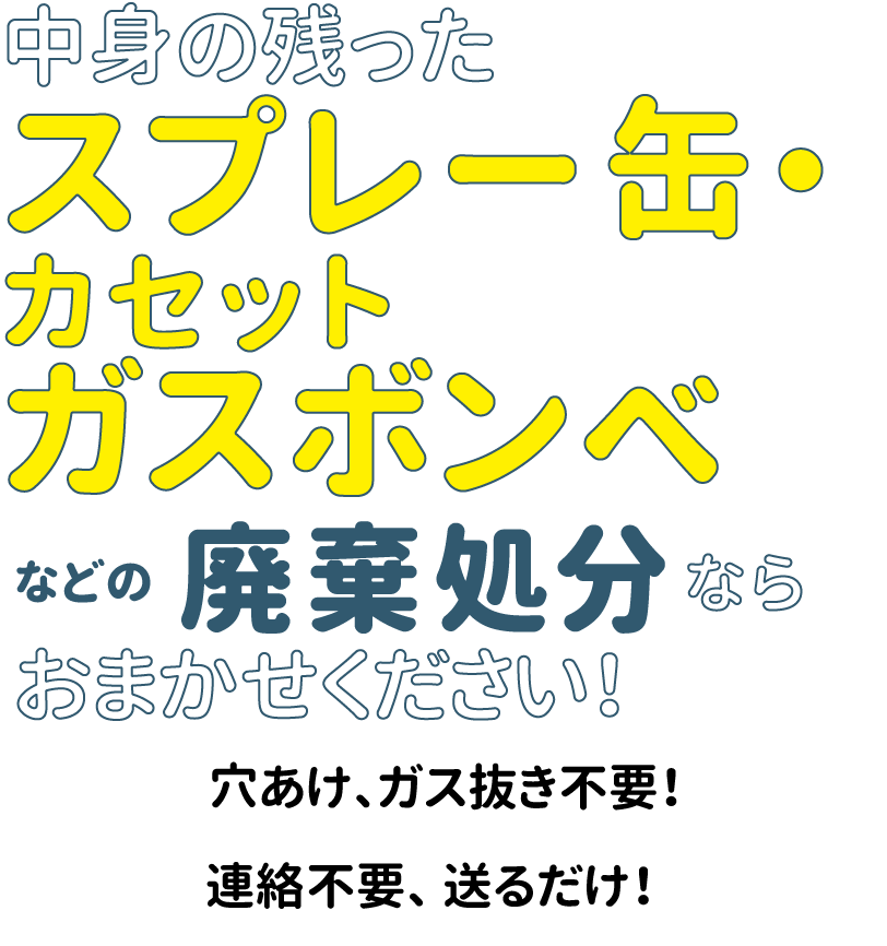 中身の残ったスプレー缶、カセットガスボンベの廃棄処分ならおまかせください！