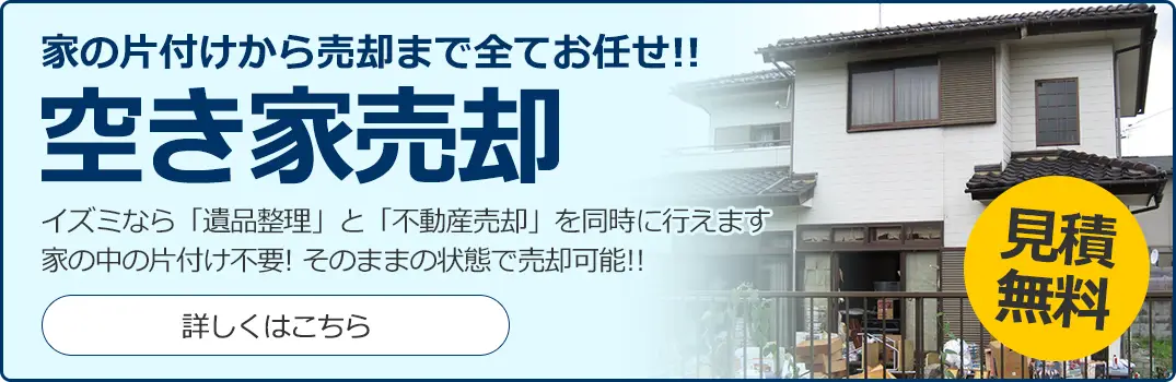 空き家売却