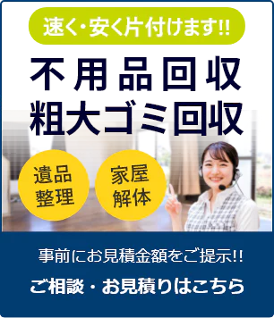 事前にお見積り金額をご提示!!ご相談・お見積りはこちらから