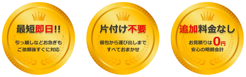 最短即日 お片付け不要 追加料金なし