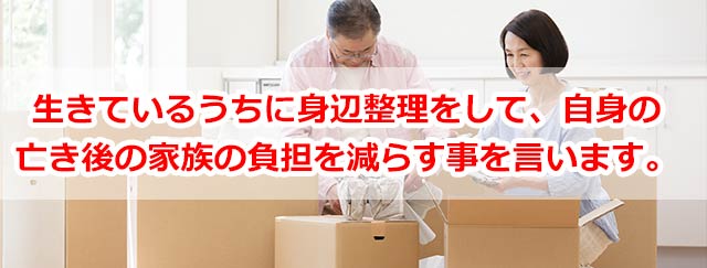 生きているうちに身辺整理をして、自身の亡き後の家族の負担を減らす事を言います。