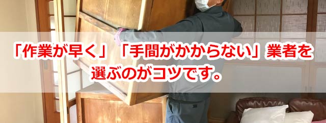 「作業が早く」「手間がかからない」業者を選ぶのがコツです。