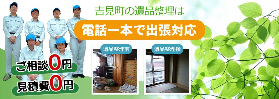 吉見町の遺品整理は電話一本で出張対応 ご相談0円 見積費0円 安心の優良事業所認定