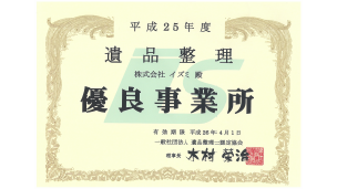 平成25年度 遺品整理優良事業所認定証