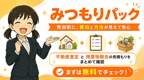 みつもりパック 売却時に費用と方法が見えて安心 不動産査定と残置物撤去の見積りをまとめて確認 まずは無料でチェック！