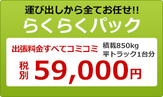 らくらくパック 税別59,000円～