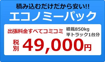 積み込むだけだから安い！　エコノミーパック