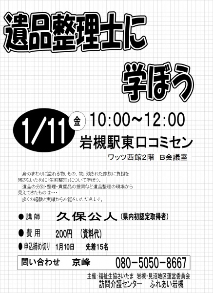 生前整理について岩槻で講義します