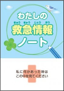 「わたしの救急情報ノート」表紙