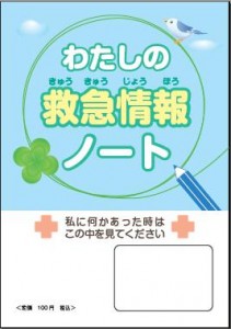 「わたしの救急情報ノート」裏表紙