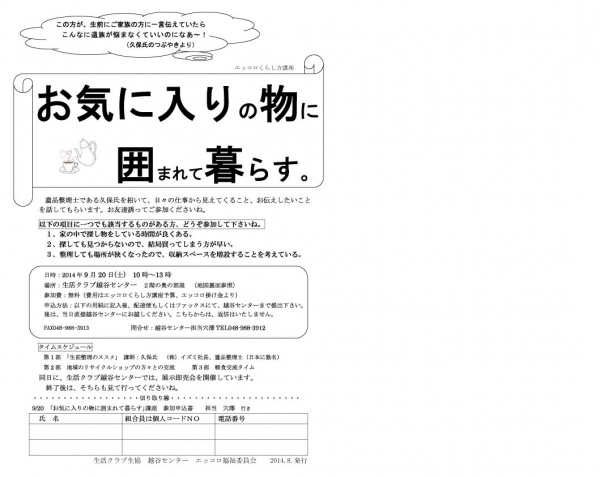 越谷にて遺品整理士が講義します「生前整理のススメ」