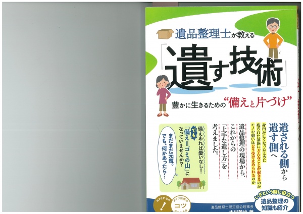 遺品整理士が教える「遺す技術」の中で弊社が紹介されました