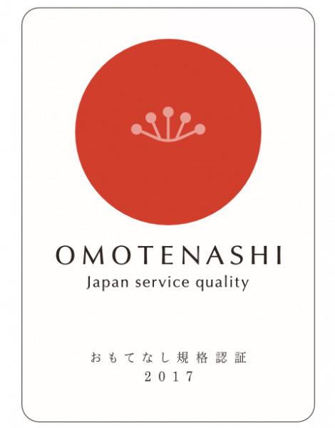 経済産業省認定の「おもてなし規格認証」を取得