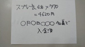 スプレー缶送付方法のメモ　スプレー缶6本×770円＝4620円　〇月〇日〇〇名義で入金済み