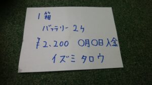 メモ用紙にニカド電池処分費を記入
