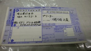 処分するものと入金日を記入して送ってね