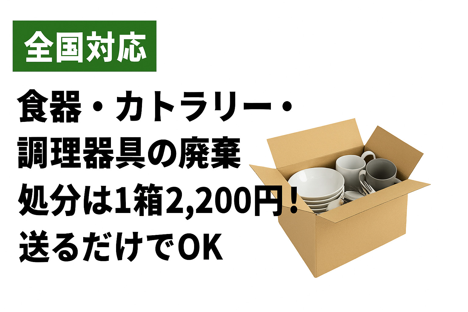 全国対応の食器・カトラリー・調理器具の回収サービス