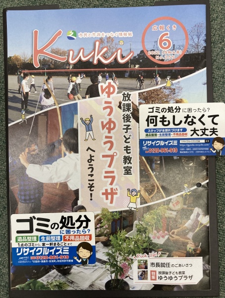 久喜市「広報くき」を見て不用品回収のご依頼をしました。