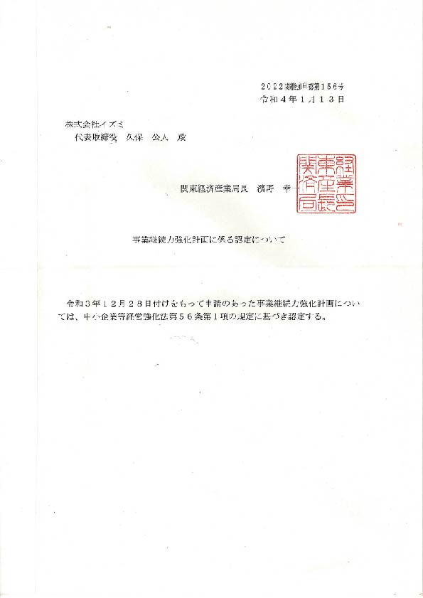 経済産業省より事業継続力強化計画に関わる認定を受けました