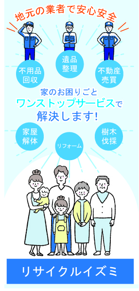 鴻巣市での一般廃棄物収集運搬許可を持つリサイクルイズミが解決！