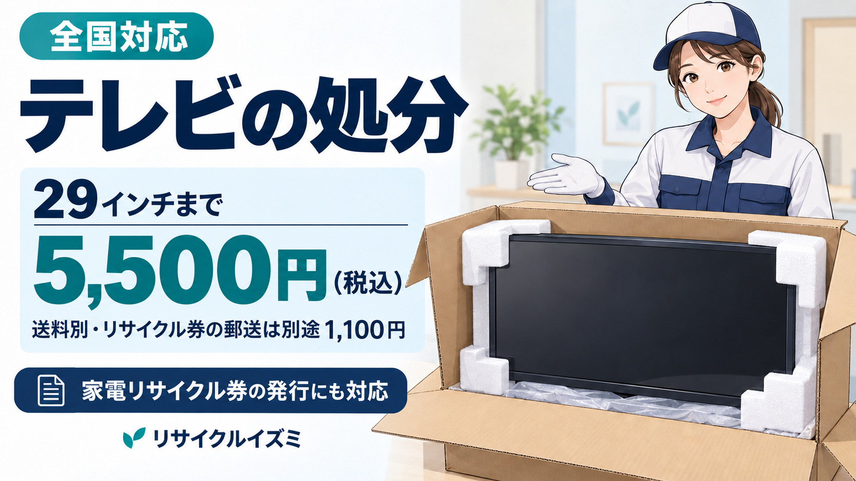 テレビ処分は全国郵送・土日祝の持ち込みに対応|家電リサイクル券発行