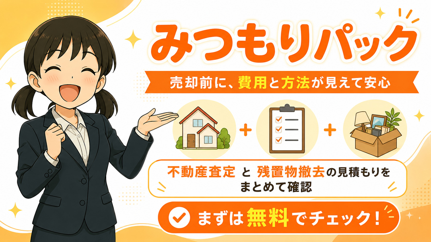 空き家売却｜不動産査定と片付け費用が分かる無料「みつもりパック」