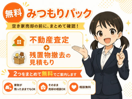 不動産買取査定と残置物撤去見積もり
