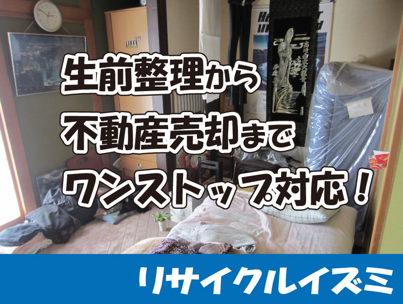 生前整理と不動産売却をワンストップ対応｜査定・片付け・売却まで安心