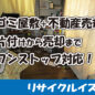 ゴミ屋敷と不動産売却サービス｜片付けから売却までワンストップ対応で安心