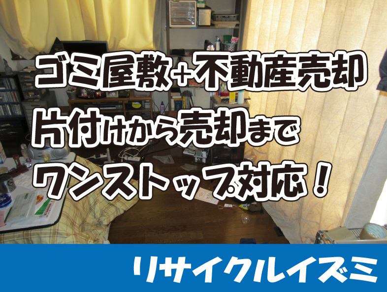 ゴミ屋敷と不動産売却サービス｜片付けから売却までワンストップ対応で安心