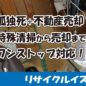 孤独死と不動産売却サービス｜特殊清掃から売却までワンストップ対応で安心