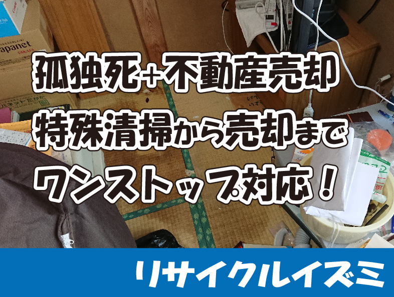 孤独死と不動産売却サービス｜特殊清掃から売却までワンストップ対応で安心