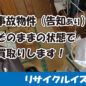 事故物件でもそのまま買取します｜特殊清掃と不動産売却をまとめてサポートするリサイクルイズミ