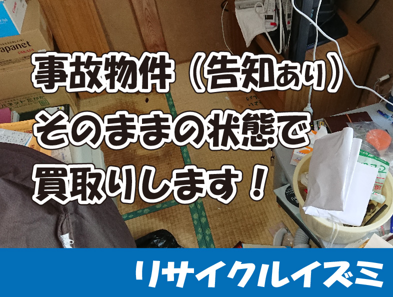 事故物件でもそのまま買取します｜特殊清掃と不動産売却をまとめてサポートするリサイクルイズミ