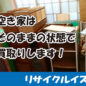 空き家を売りたい方へ｜遺品整理・不動産売却をまとめて対応します