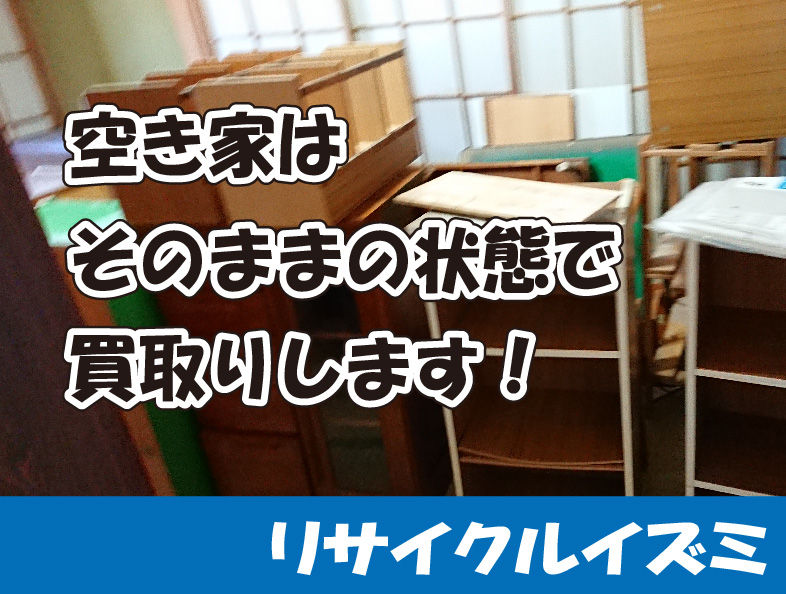 空き家を売りたい方へ｜遺品整理・不動産売却をまとめて対応します