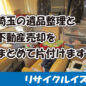 埼玉の遺品整理と不動産売却サービスのアイキャッチ画像