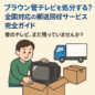 ブラウン管テレビ