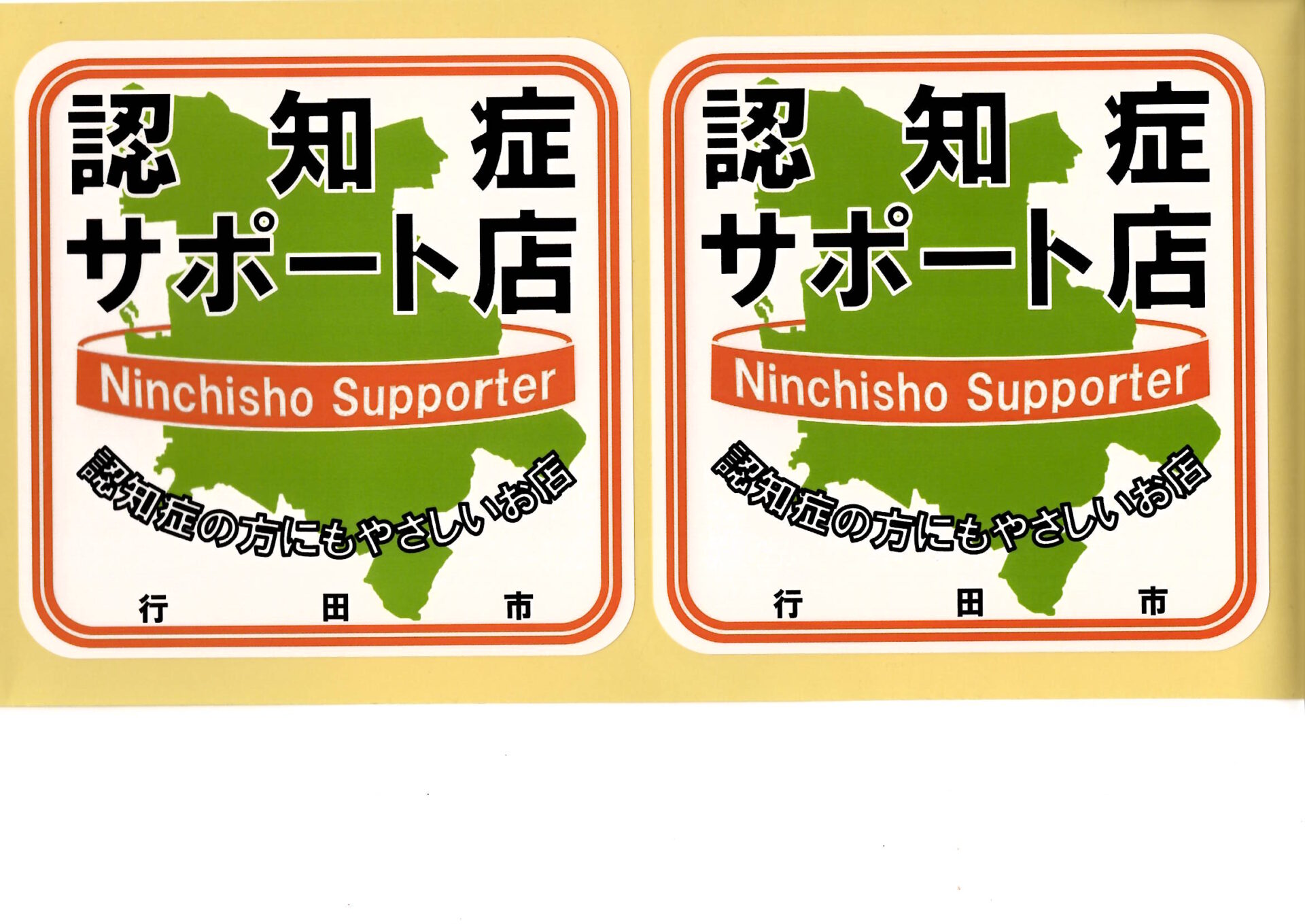 行田市認知症サポート店として登録されました