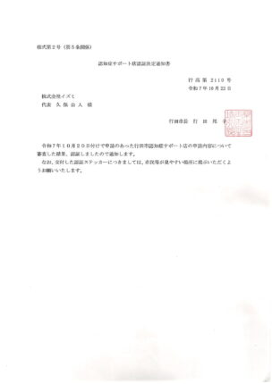 認知症サポート店 認証決定通知書